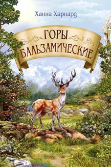 Горы бальзамические. Харнард Ханна