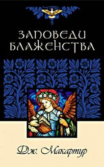 Заповеди блаженства. Джон Мак-Артур