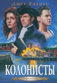 Колонисты (История одной семьи. Книга 2) Джек Кавано