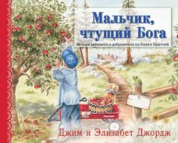 Мальчик, чтущий Бога