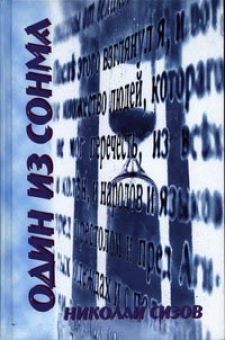 Один из сонма. Николай Сизов  