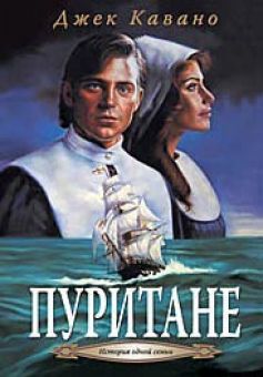 Пуритане (История одной семьи. Книга 1) Джек Кавано