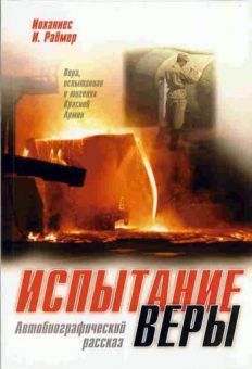 Испытание веры