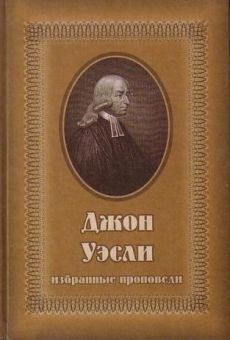 Избранные проповеди. Джон Уэсли