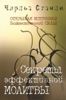 Секреты эффективной молитвы. Чарльз Стэнли