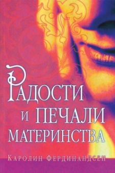 Радости и печали материнства.  Фердинандсен Каролин