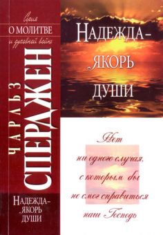 Надежда - якорь души. Чарльз Сперджен