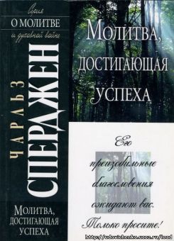 Молитва достигающая успеха. Чарльз Сперджен