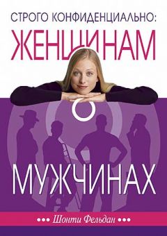 Строго конфиденциально: женщинам о мужчинах. Шонти Фельдан