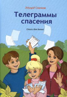 Телеграммы спасения. Эдуард  Скачков