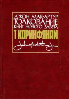 Толкование книг Нового Завета: 1-е послание к Коринфянам. Джон Мак-Артур 