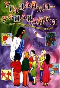 Угадайки - узнавайки 