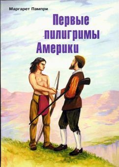 Первые пилигримы Америки. Пампри Маргарет