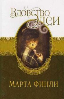 Вдовство Элси. (Элси. Книга 7) Марта Финли