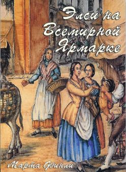 Элси на Всемирной Ярмарке. (Элси. Книга 11) Марта Финли