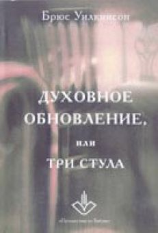 Духовное обновление, или три стула. Брюс Уилкинсон