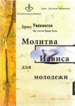 Молитва Иависа для молодежи. Брюс Уилкинсон