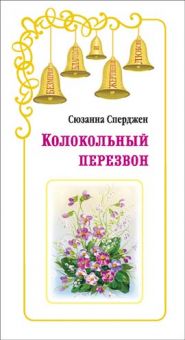 Колокольный перезвон.  Сюзанна Сперджен 