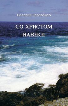 Со Христом навеки