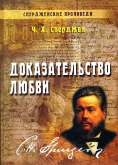 Доказательство любви. Спердженские проповеди. Книга 2