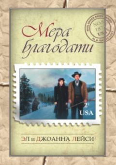Мера благодати (Невеста по переписке. Книга 8) Лейси Эл и Джоанна