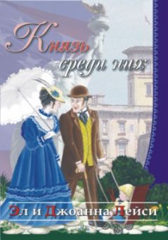 Князь среди них (В тени свободы Книга 3) Лейси Эл и Джоанна