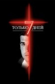 Только семь дней. Чарльз Шелдон