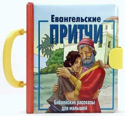Евангельские притчи