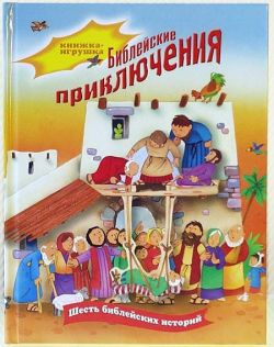 Библейские приключения: Шесть библейских историй