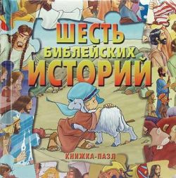 Шесть библейских историй