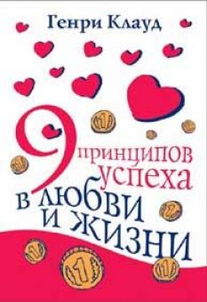 Девять принципов успеха в любви и жизни. Генри Клауд