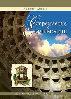 Стремление к значимости. Макги Роберт