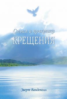 Смысл и практика крещения