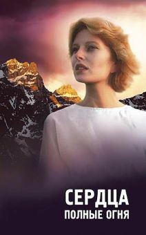 Сердца, полные огня.