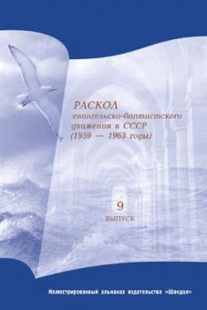 Раскол евангельско-баптистского движения в СССР