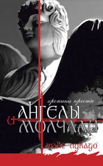 И ангелы молчали. Макс Лукадо