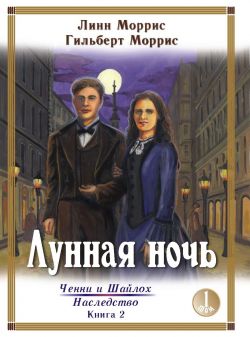 Лунная ночь. Серия Наследство Том 1. Моррис Линн и Гилберт
