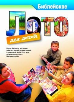 Библейское лото