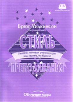 Стиль преподавания. Брюс Уилкинсон 