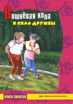 Вишнёвая кола и сила дружбы