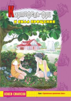 Картофель-фри и сила прощения