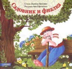 Садовник и фиалка. Циповяз Лариса