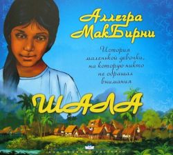 Шала