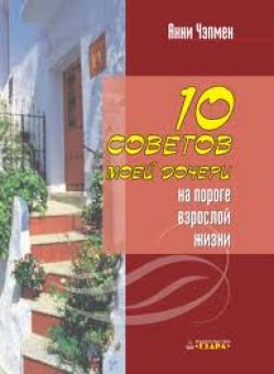 10 советов моей дочери. Анни Чемпен  