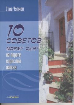 10 советов моему сыну. Стив Чемпен  