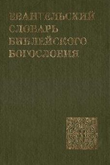 Евангельский словарь Библейского богословия. Уолтер Элвелла