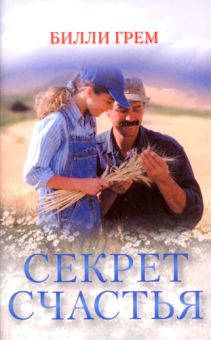 Секрет счастья. Билли Грэм