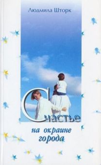 Счастье на окраине города. Людмила Шторк