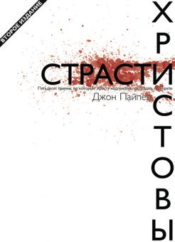 Страсти Христовы. Пятьдесят причин почему Иисус пришел умереть. Джон Пайпер