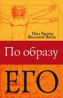 По образу Его. Пол Брэнд, Филипп Янси